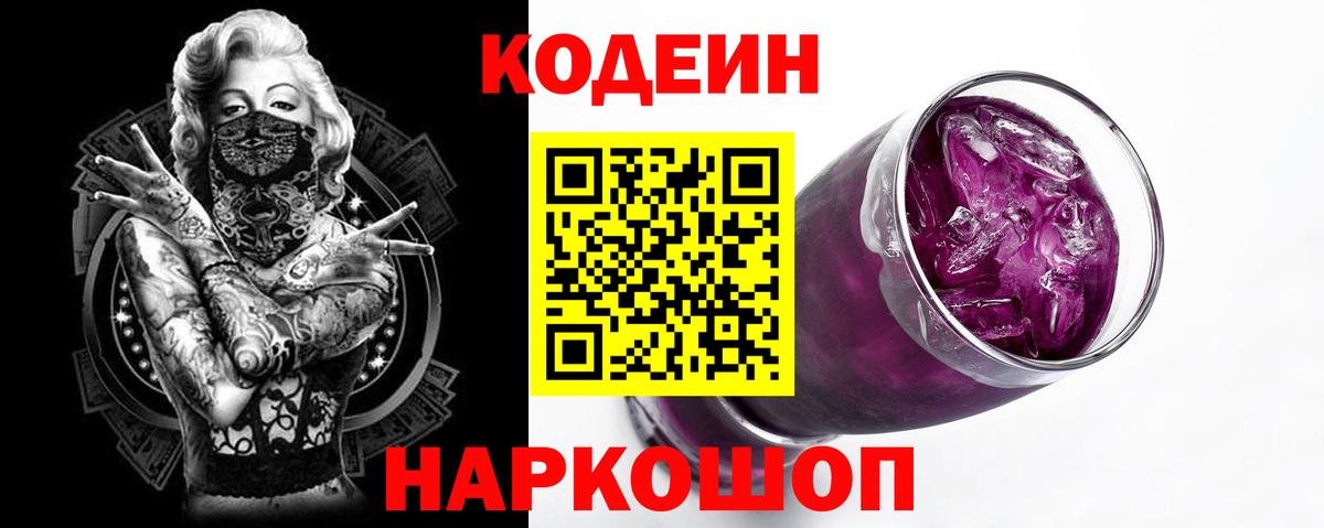 Codein напиток Lean (лин) Коряжма